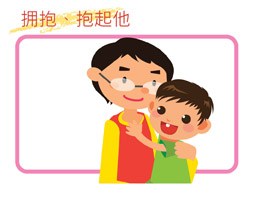拥抱、抱起他